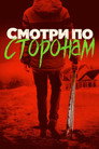 Poster for Смотри по сторонам
