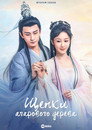 Poster for season 1 of Щепки агарового дерева