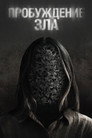 Poster for Пробуждение зла