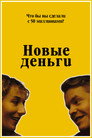 Poster for Новые деньги