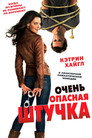 Poster for Очень опасная штучка