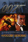 Poster for 007: Из России с любовью