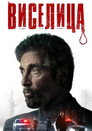 Poster for Виселица