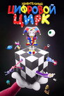 Poster for season 1 of Удивительный цифровой цирк