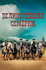 Poster for The Magnificent Seven