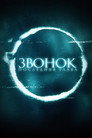 Poster for Звонок. Последняя глава