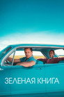 Poster for Green Book