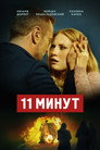Poster for 11 минут