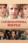 Poster for Гардемарины, вперед!