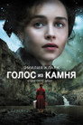 Poster for Голос из камня