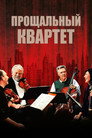 Poster for A Late Quartet