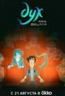Poster for season 2 of Дух моей общаги