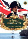 Poster for Hornblower: The Duchess and the Devil