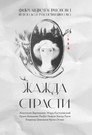 Poster for Жажда страсти