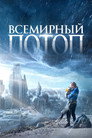Poster for Всемирный потоп