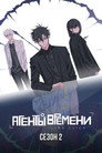 Poster for season 2 of Агент времени