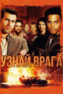 Poster for Узнай врага