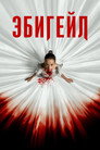Poster for Эбигейл