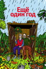 Poster for Еще один год