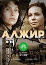 Poster for season 1 of А.Л.Ж.И.Р.