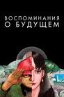Poster for Воспоминания о будущем