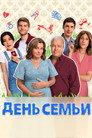 Poster for season 1 of День семьи