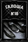 Poster for Галоша №18
