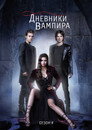 Poster for season 4 of Дневники вампира