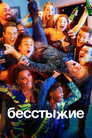 Poster for season 11 of Бесстыжие