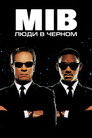 Poster for Люди в чёрном