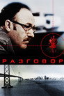 Poster for Разговор