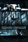 Poster for Одним меньше