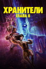 Poster for Хранители: Глава II