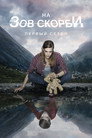 Poster for season 1 of На зов скорби