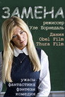 Poster for Замена