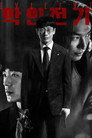 Poster for season 1 of Биография злодея