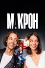 Poster for season 1 of Макрон