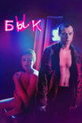 Poster for The Bull