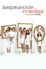 Poster for season 8 of Американская семейка