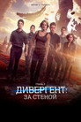 Poster for Дивергент, глава 3: За стеной