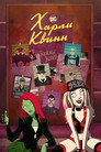 Poster for season 2 of Харли Квинн