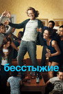 Poster for Бесстыжие