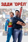 Poster for Eddie the Eagle