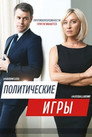 Poster for Политические Игры