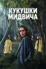 Poster for Кукушки Мидвича