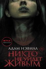 Poster for Никто не уйдет живым