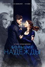 Poster for Большие надежды