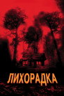Poster for Cabin Fever