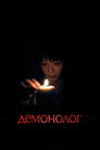 Poster for Демонолог