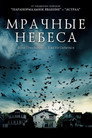 Poster for Мрачные небеса